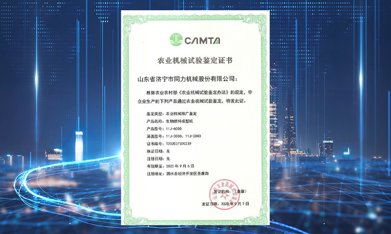 祝贺我司获得山东省农业机械试验判断证书