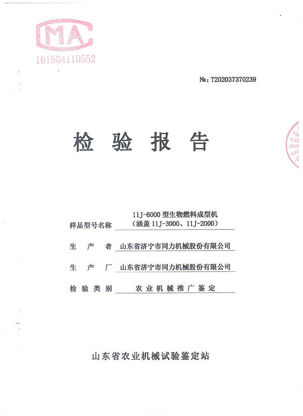 祝贺我司获得山东省农业机械试验判断证书_山东省济宁市同力机械股份有限公司