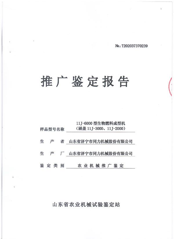 祝贺我司获得山东省农业机械试验判断证书_山东省济宁市同力机械股份有限公司