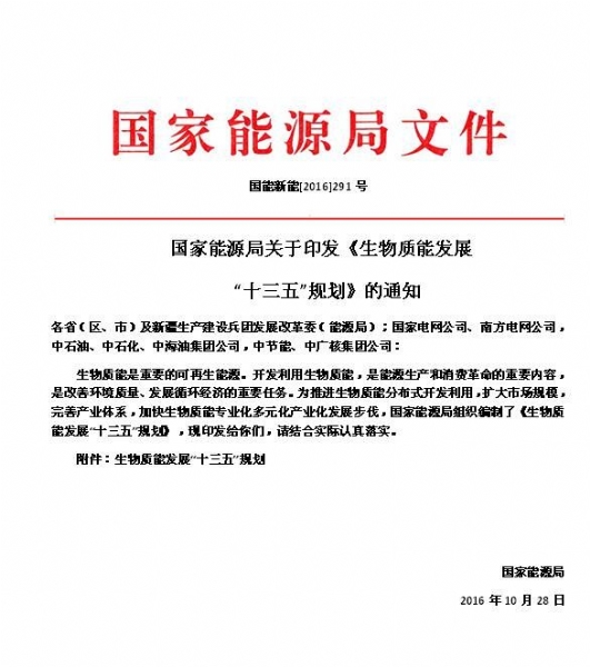 国家能源局关于印发《生物质能生长“十三五”妄想》的通知