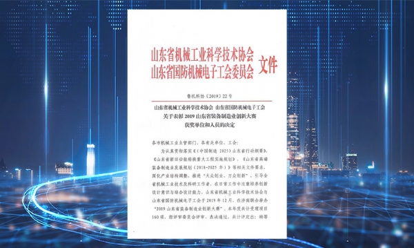 公司荣获山东省装备制造业立异大赛二等奖