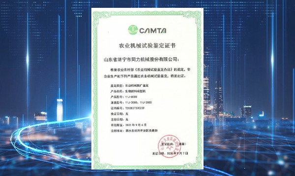 祝贺我司获得山东省农业机械试验判断证书