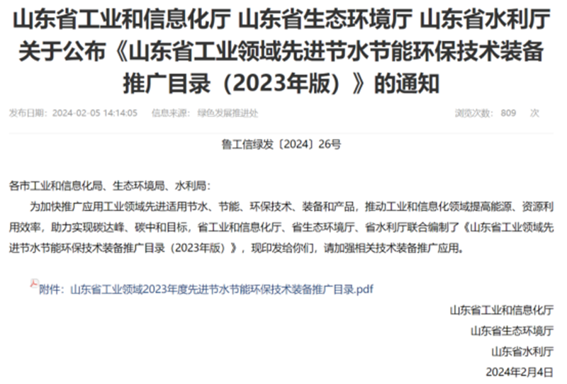 关于宣布《山东省工业领域先进节水节能环保手艺装备推广目录》的通知