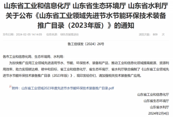关于宣布《山东省工业领域先进节水节能环保手艺装备推广目录》的通知